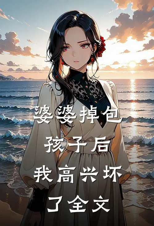 婆婆掉包孩子后，我高兴坏了全文
