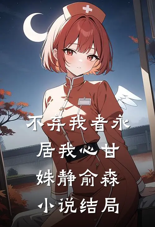 不弃我者永居我心甘姝静俞森小说结局