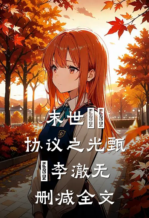 末世嬛嬛：协议之光甄嬛李澈无删减全文