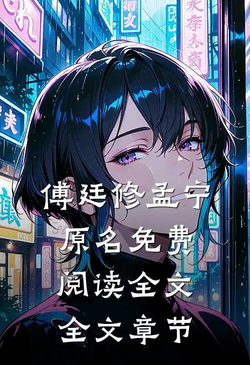 傅廷修孟宁原名免费阅读全文全文章节