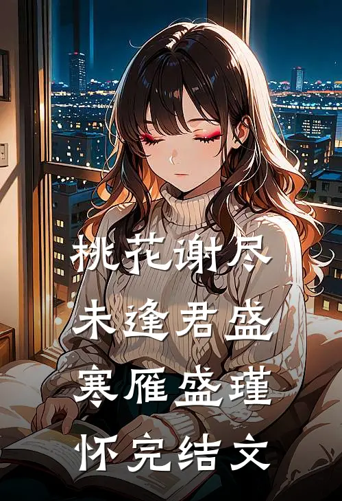 桃花谢尽未逢君盛寒雁盛瑾怀完结文