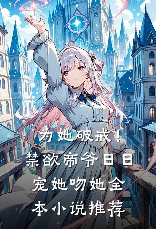 为她破戒！禁欲帝爷日日宠她吻她全本小说推荐