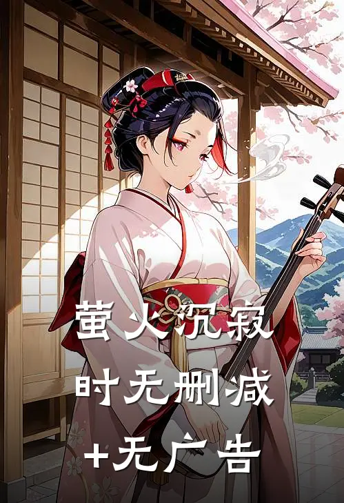 萤火沉寂时无删减+无广告