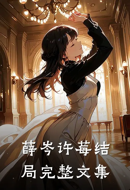 薛岑许莓结局完整文集