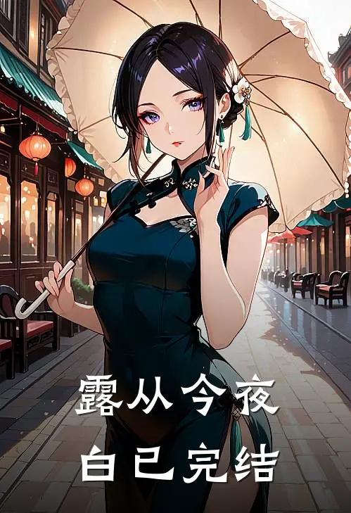露从今夜白已完结