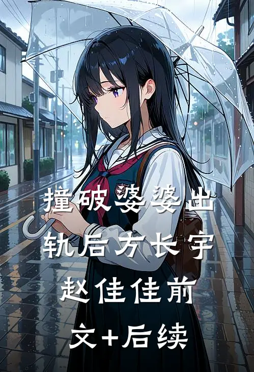 撞破婆婆出轨后方长宇赵佳佳前文+后续