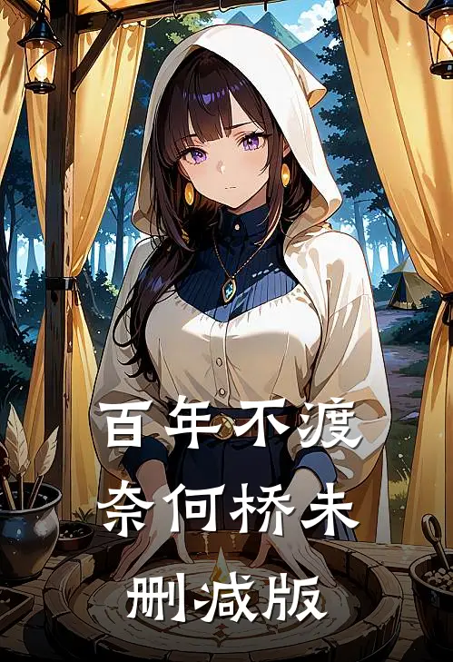 百年不渡奈何桥未删减版