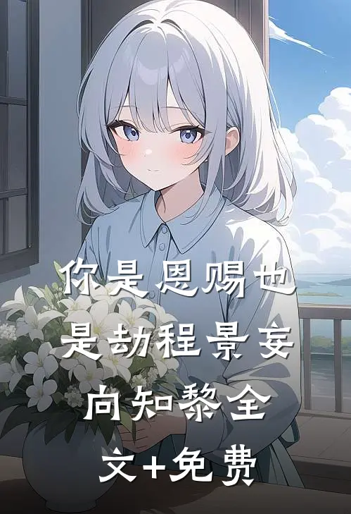 你是恩赐也是劫程景妄向知黎全文+免费