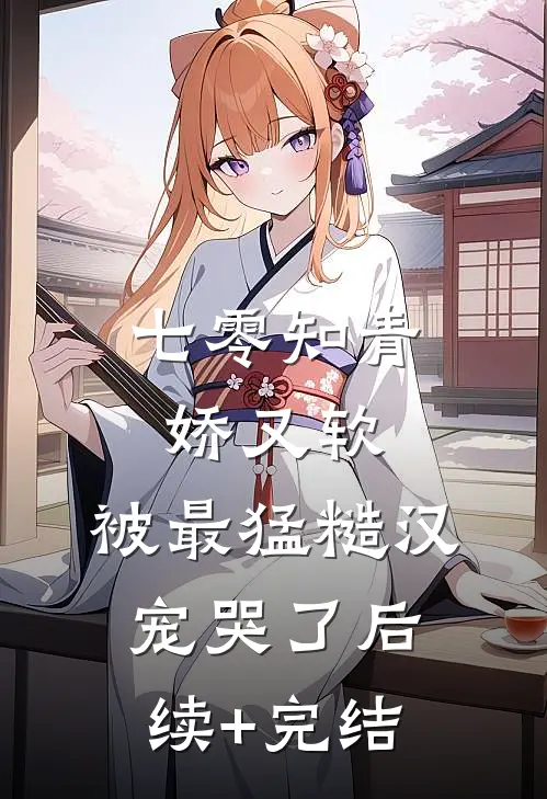 七零知青娇又软，被最猛糙汉宠哭了后续+完结