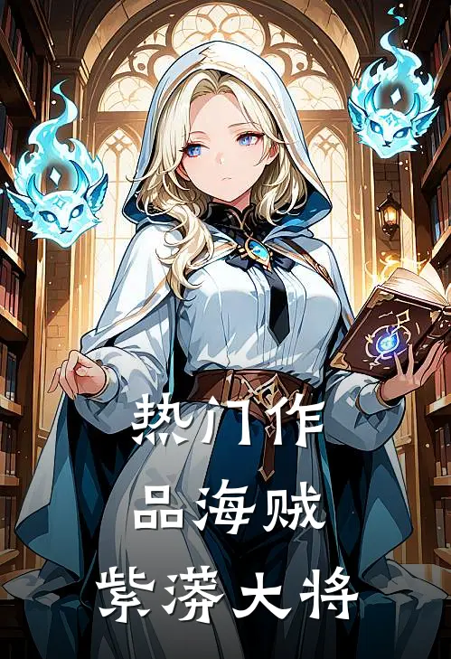 热门作品海贼紫蟒大将