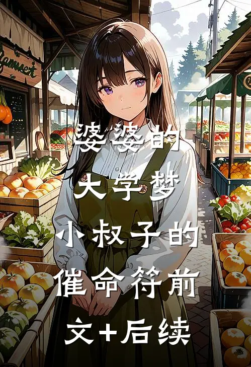 婆婆的大学梦，小叔子的催命符前文+后续