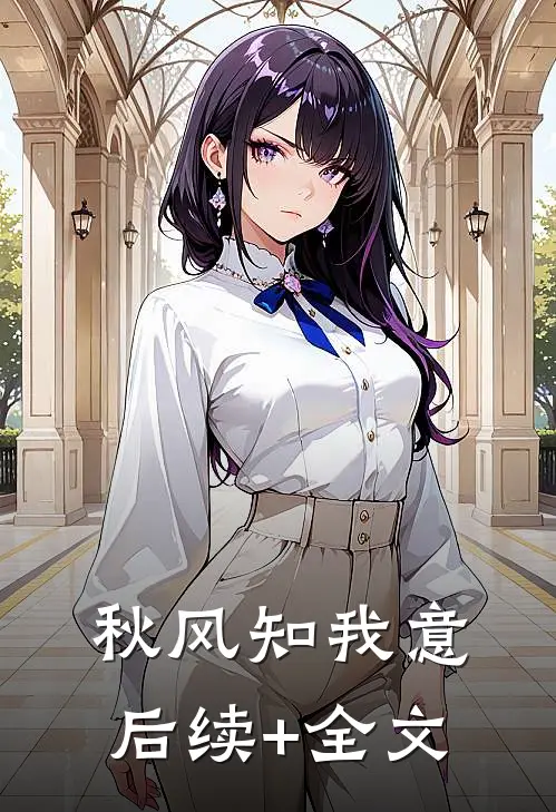 秋风知我意后续+全文