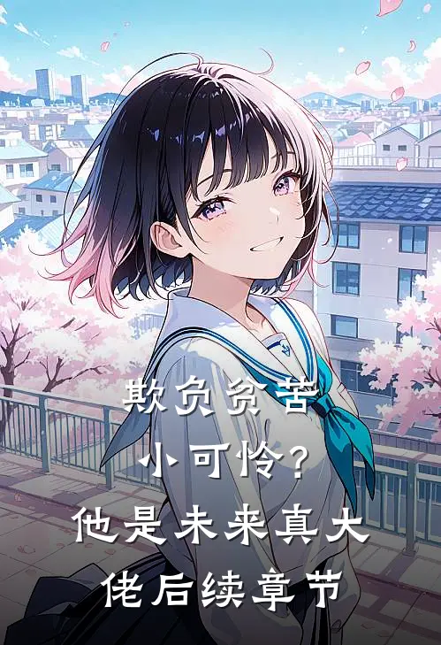 欺负贫苦小可怜？他是未来真大佬后续章节