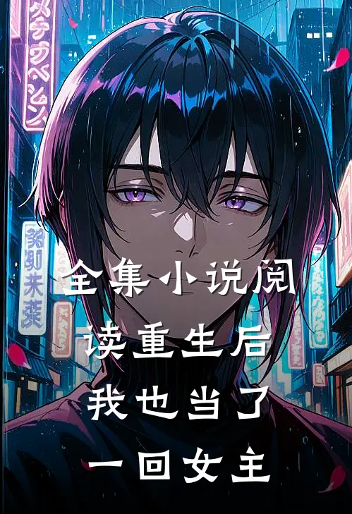 全集阅读重生后,我也当了一回女主