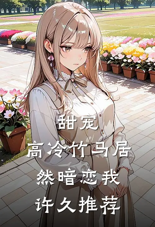 甜宠：高冷竹马居然暗恋我许久推荐