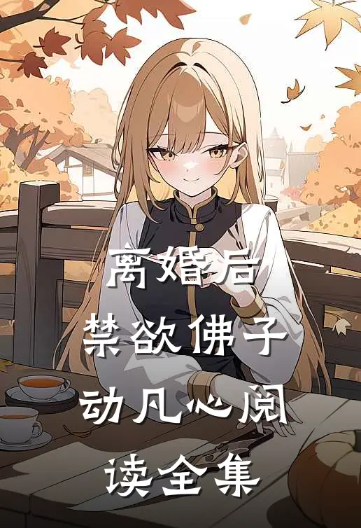 离婚后，禁欲佛子动凡心阅读全集