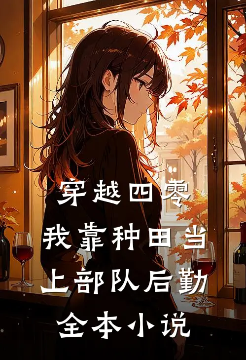 穿越四零：我靠种田当上部队后勤全本小说