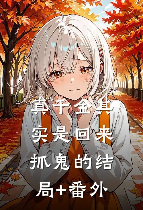 真千金其实是回来抓鬼的结局+番外