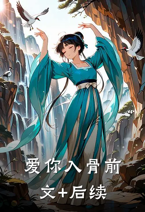 爱你入骨前文+后续