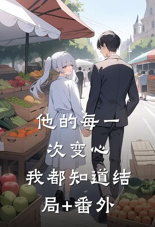 他的每一次变心，我都知道结局+番外
