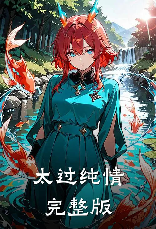 太过纯情完整版