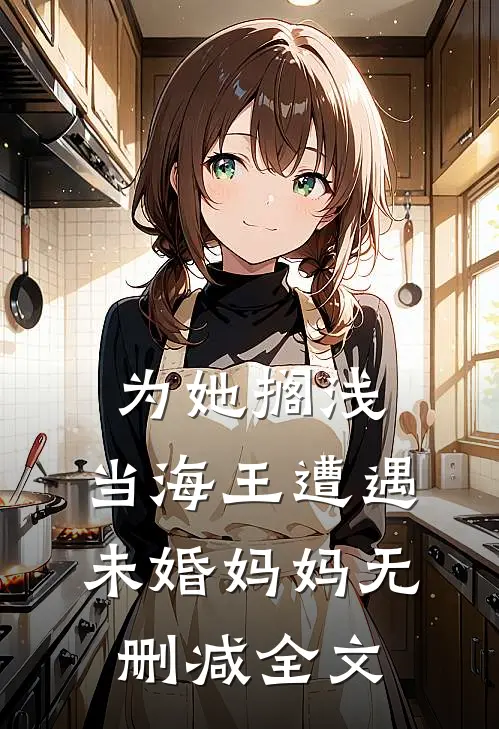 为她搁浅：当海王遭遇未婚妈妈无删减全文