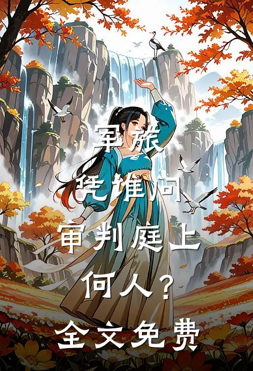 军旅：凭谁问，审判庭上何人？全文免费