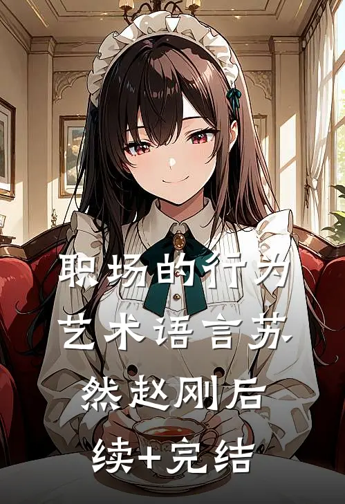职场的行为艺术语言苏然赵刚后续+完结