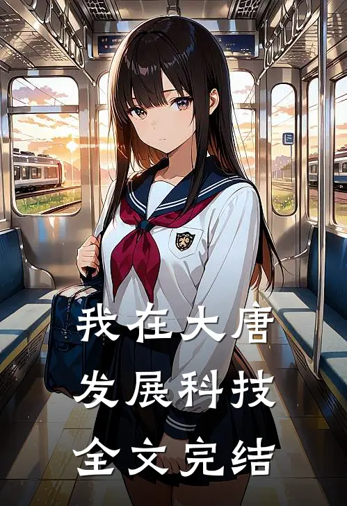 我在大唐发展科技全文完结