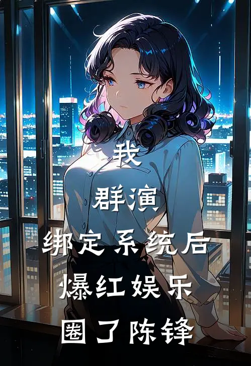 我，群演，绑定系统后爆红娱乐圈了陈锋