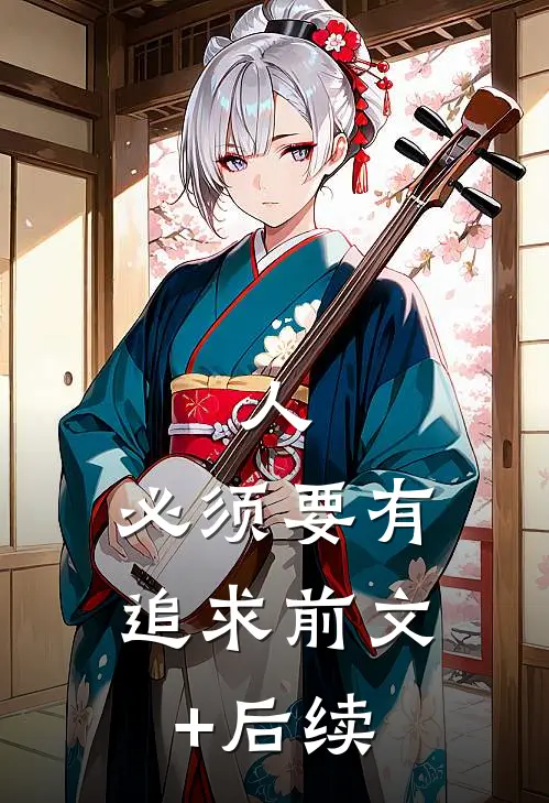 人，必须要有追求前文+后续