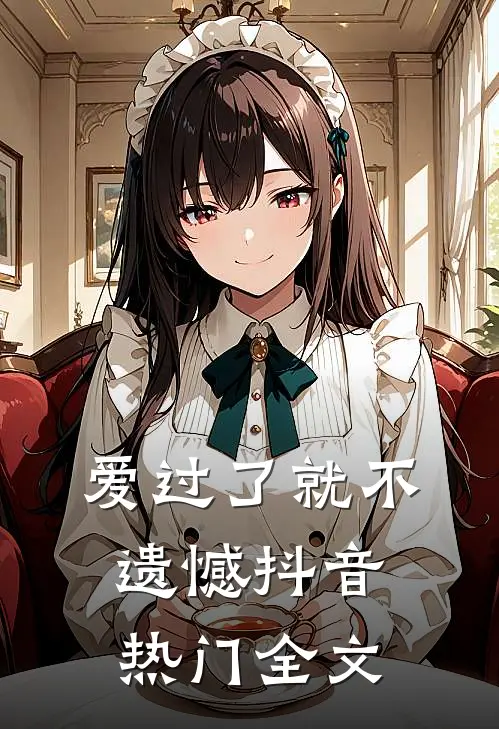 爱过了就不遗憾抖音热门全文