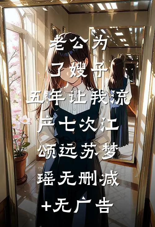 老公为了嫂子，五年让我流产七次江颂远苏梦瑶无删减+无广告