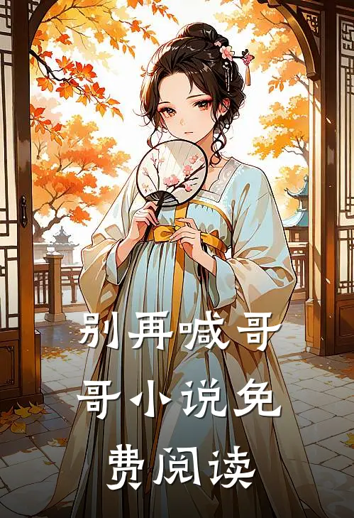 别再喊哥哥小说免费阅读