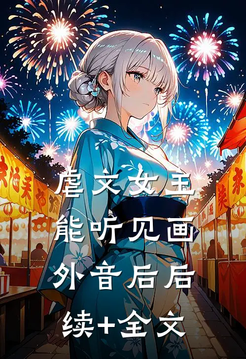 虐文女主能听见画外音后后续+全文