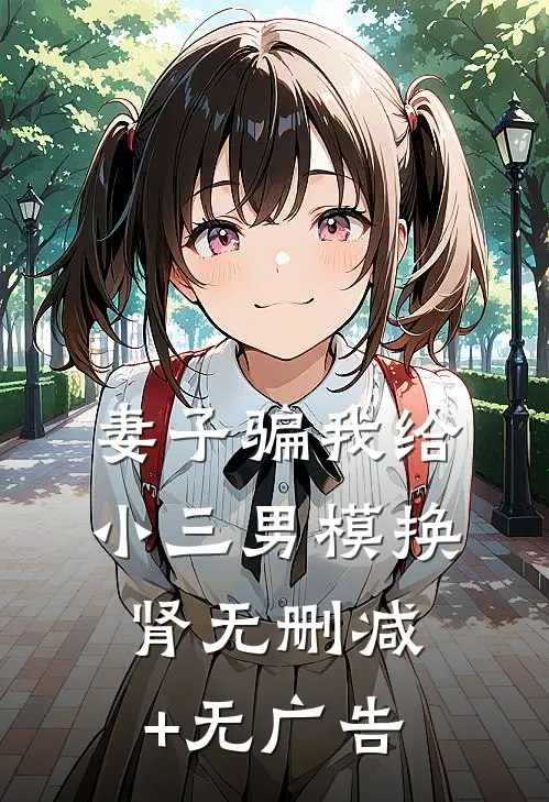 妻子骗我给小三男模换肾无删减+无广告