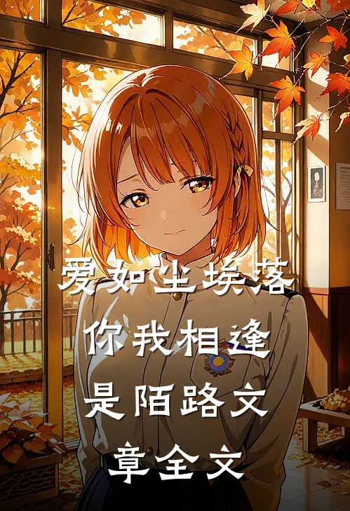 爱如尘埃落,你我相逢是陌路文章全文