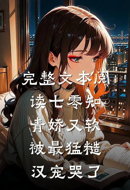 完整文本阅读七零知青娇又软，被最猛糙汉宠哭了