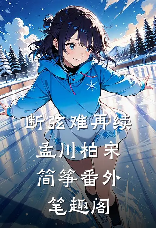 断弦难再续：孟川柏宋简筝番外笔趣阁