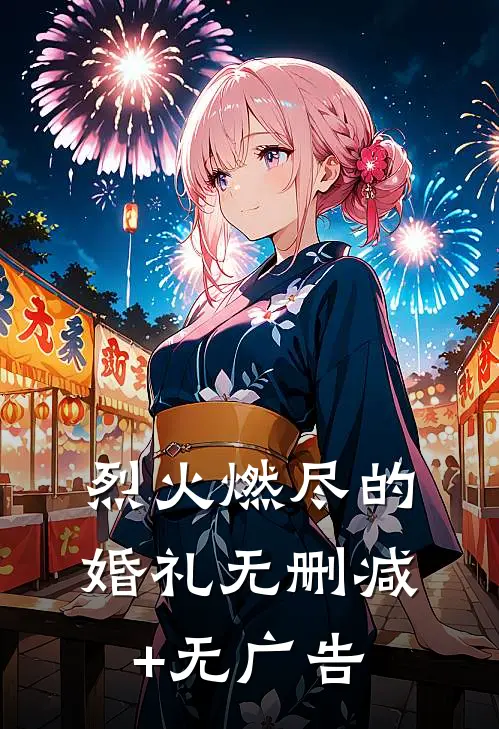 烈火燃尽的婚礼无删减+无广告