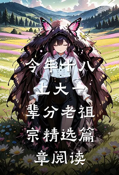 今年十八上大一，辈分老祖宗精选篇章阅读