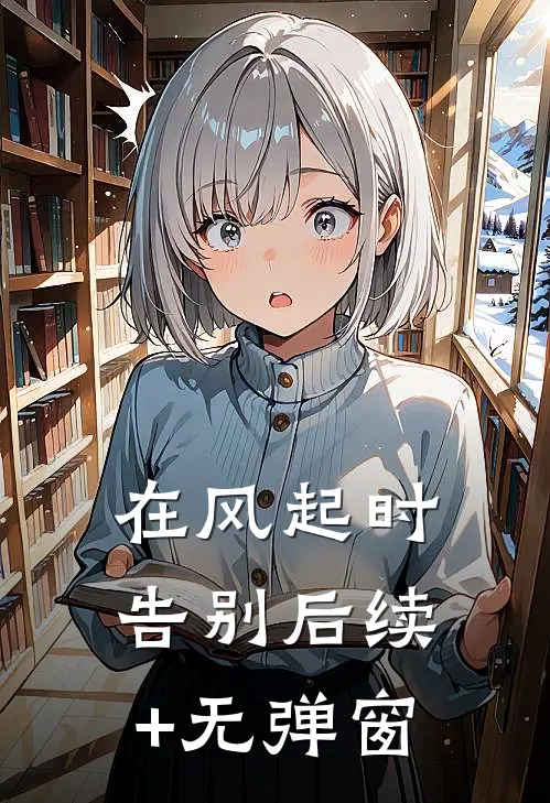 在风起时告别后续+无弹窗