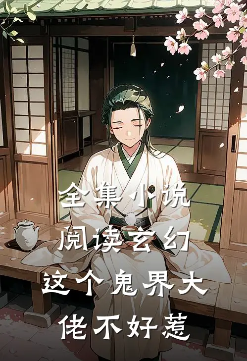 全集小说阅读玄幻：这个鬼界大佬不好惹