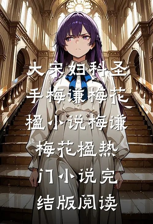大宋妇科圣手梅谦梅花楹小说梅谦梅花楹热门小说完结版阅读
