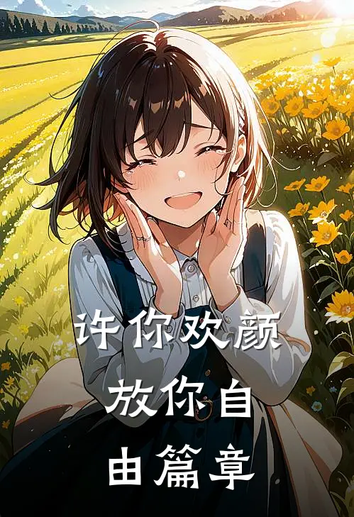 许你欢颜，放你自由篇章