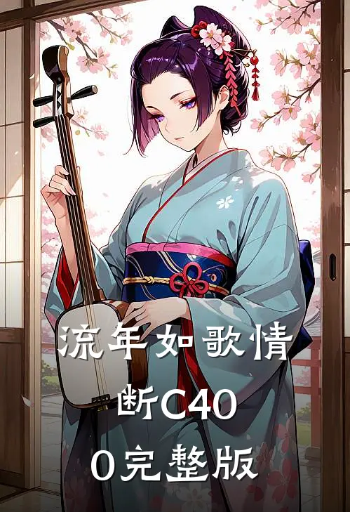 流年如歌情断C400完整版