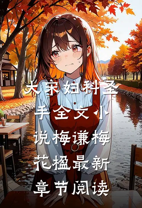 大宋妇科圣手全文小说梅谦梅花楹最新章节阅读