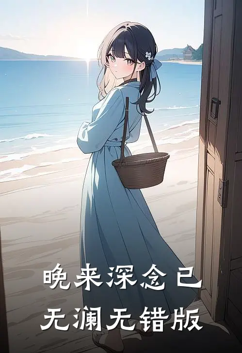 晚来深念已无澜无错版