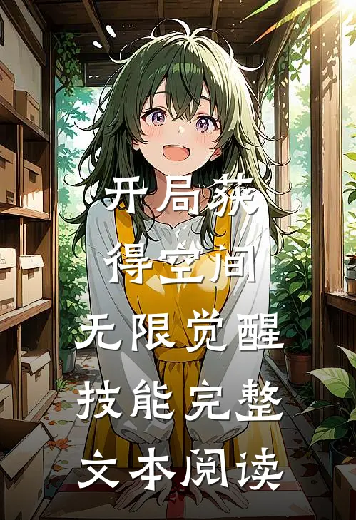 开局获得空间，无限觉醒技能完整文本阅读