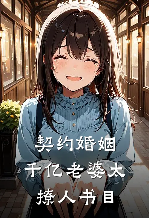 契约婚姻：千亿老婆太撩人书目
